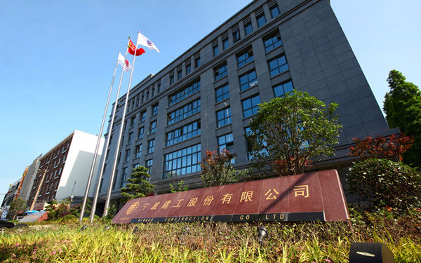 锡山宁波建工股份有限公司